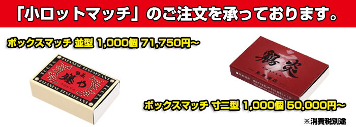 オリジナルマッチならマッチ屋ヘ 私たちマッチ屋は 名入れマッチの制作専門店です マッチならマッチ屋ドットコム